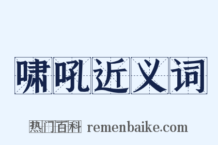 啸吼近义词是什么意思的图片